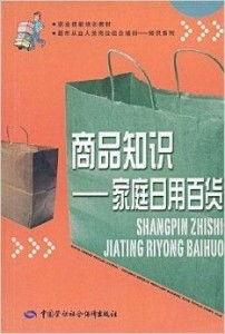 家庭日用百货 商品知识与销售技巧