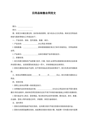 日用百货销售合同
